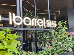 -ibarrel爱杯·bistro&brunch(江宁路店)