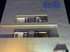 -味莊·青岛菜(云霄路店)
