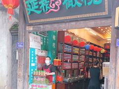 门面-延福橄榄(三坊七巷店)