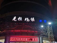 -克拉玛依新疆餐厅