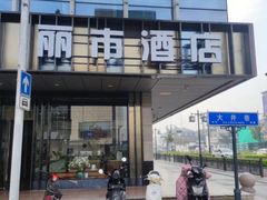 -丽市酒店(苏州平江观前街店)