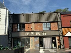 -老黑板筋(顺义总店)