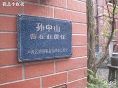 -上海孙中山故居纪念馆