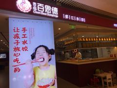 门面-客临百思德·东北特色馆(龙湖时代天街店)