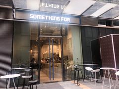 门面-Something For(中洲湾店)