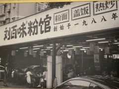 -刘百味粉馆(五一华府店)