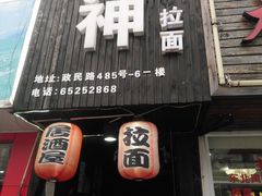 门面-日本料理神拉面