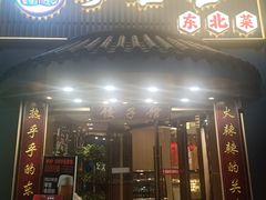 -李老哈·东北菜(宋园路店)