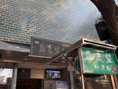 -清真盛志望麻酱酿皮·非遗老字号