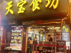 -天宝食坊·啫啫煲大排档(西华路店)