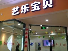 -天阳亲子广场(钱江新城店)