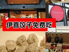 -伊喜饺子·烤鸭(五道口学院路店)