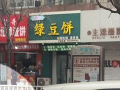 -华荣哲绿豆饼(泰安店)