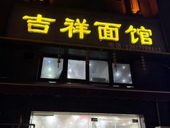 -吉祥面馆(孩儿巷北路店)