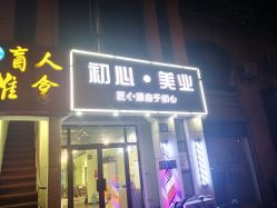 -初心HAlRSALON烫染接发