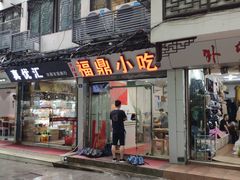 门面-大叔家福鼎小吃(十全街店)