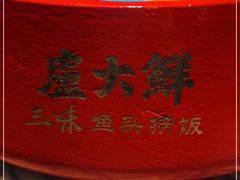 -卢大鲜鱼头捞饭(美利广场店)