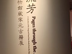 -上海博物馆(人民广场馆)