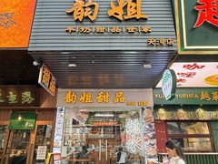-韵姐牛奶甜品世家
