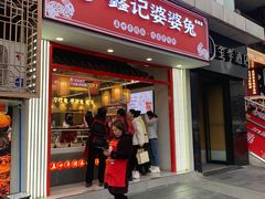 -鑫记婆婆兔·成都特产·兔头手撕兔(太古里店)