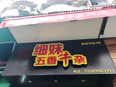 -细妹五香牛杂(步行街店)