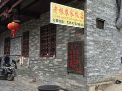 -老根农家饭店