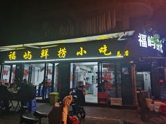 门面-福屿鲜捞小吃·捞化(福屿总店)