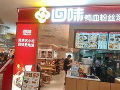 -回味鸭血粉丝汤(京新广场店)