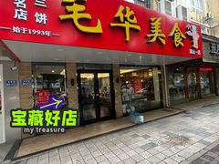 -毛华美食(清扬路店)