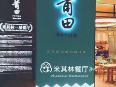 -莆田餐厅PUTIEN(三里屯店)