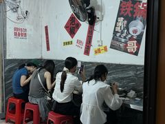 -铁锅哥米线