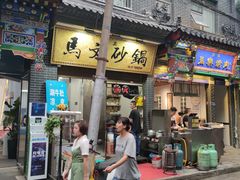 门面-清真·马文砂锅大全