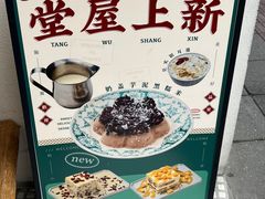 -堂屋糖水店(愚园店)