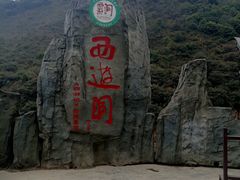 -西游洞风景区