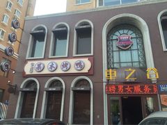 门面-车之谷·汽车文化主题餐厅(汽开店)