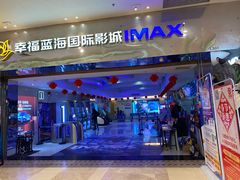 -幸福蓝海国际影城(扬名IMAX店)