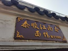 门面-泰顺江南春面馆