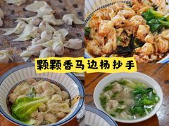 -颗颗香马边杨抄手(春华路店)