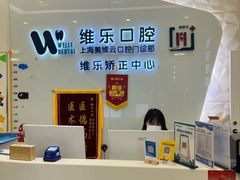-维乐口腔(美维云门诊陆家嘴店)