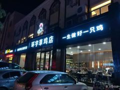 门面-环宇草鸡店·特色炒鸡