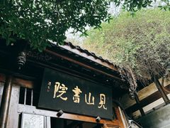 -见山书院