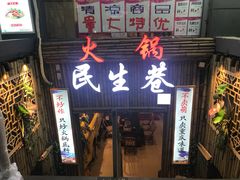 门面-仪表厂火锅(总店)
