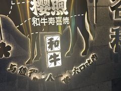 -樱煦和牛寿喜烧(如皋吾悦广场店)