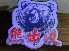 -熊出没日本烧肉放题