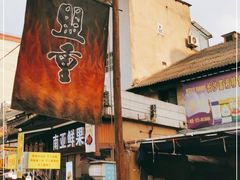 -盟重烧烤(东瓜山创始店)