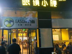 门面-望京小腰(北京总店)