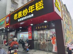 -老袁炒年糕(富豪路店)