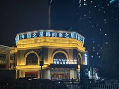 -海韵之星邮轮水会(明发商业广场店)