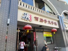 门面-何胖子丸子汤(南海街店)