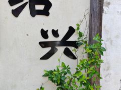 -绍兴书圣故里景区